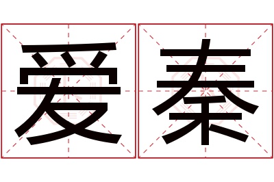 爱秦名字寓意