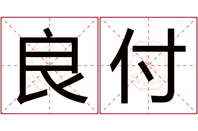 良付名字寓意