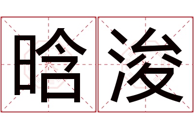 晗浚名字寓意