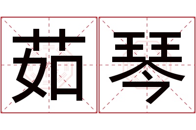 茹琴名字寓意