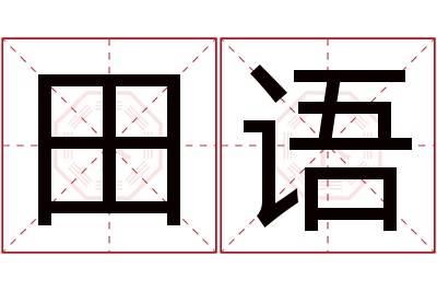 田语名字寓意