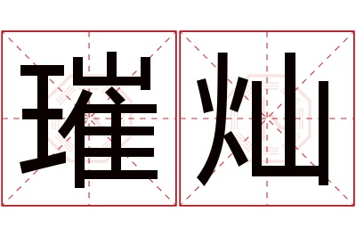 璀灿名字寓意