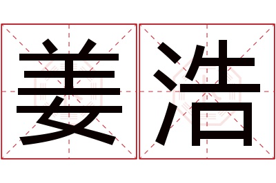 姜浩名字寓意