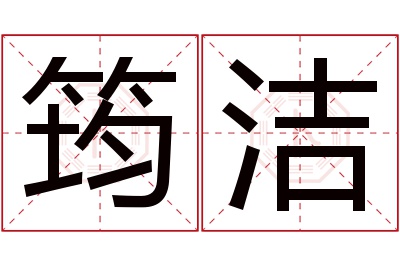 筠洁名字寓意