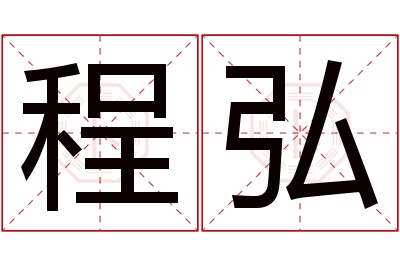 程弘名字寓意