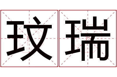 玟瑞名字寓意