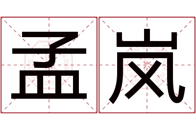 孟岚名字寓意