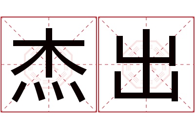 杰出名字寓意