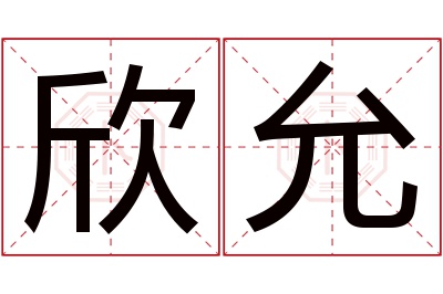 欣允名字寓意