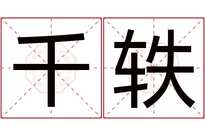 千轶名字寓意