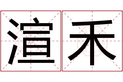 渲禾名字寓意