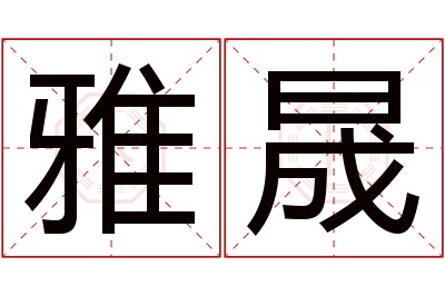 雅晟名字寓意