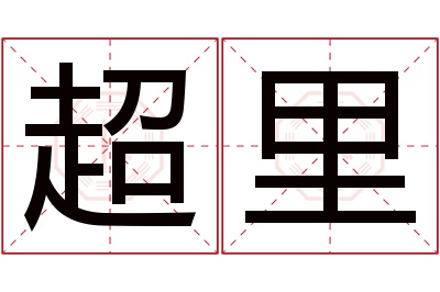 超里名字寓意