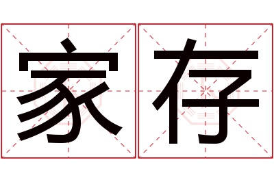 家存名字寓意