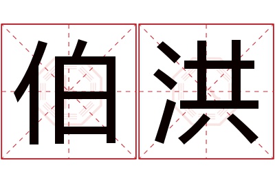 伯洪名字寓意