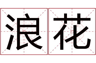 浪花名字寓意