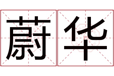 蔚华名字寓意