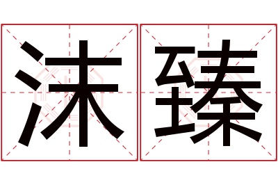 沫臻名字寓意