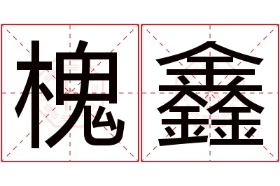 槐鑫名字寓意