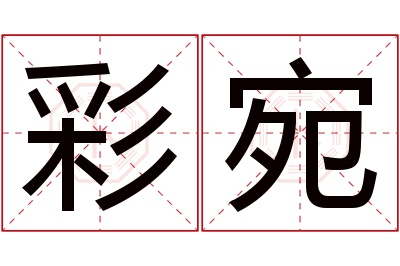 彩宛名字寓意