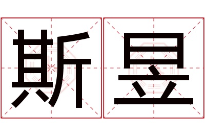 斯昱名字寓意