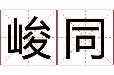 峻同名字寓意