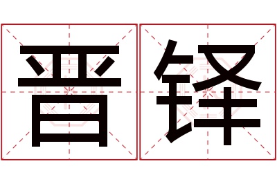 晋铎名字寓意