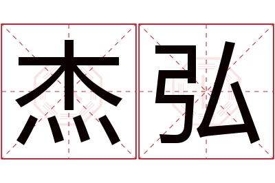 杰弘名字寓意