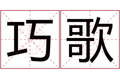 巧歌名字寓意