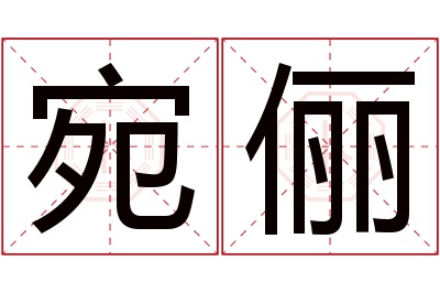 宛俪名字寓意