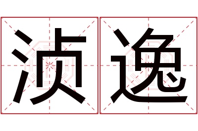 浈逸名字寓意