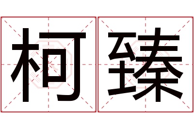 柯臻名字寓意