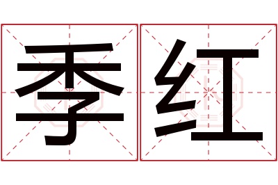 季红名字寓意