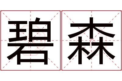 碧森名字寓意