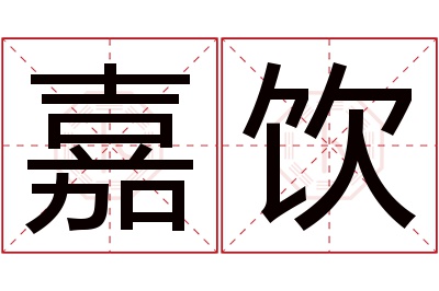 嘉饮名字寓意