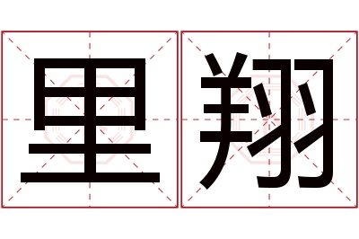 里翔名字寓意