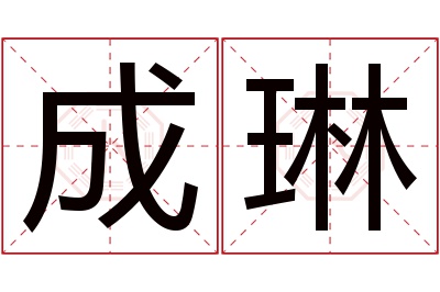 成琳名字寓意