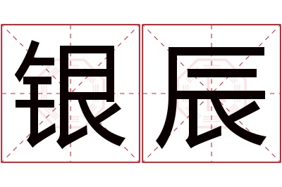 银辰名字寓意