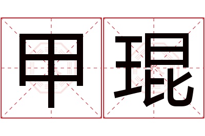 甲琨名字寓意