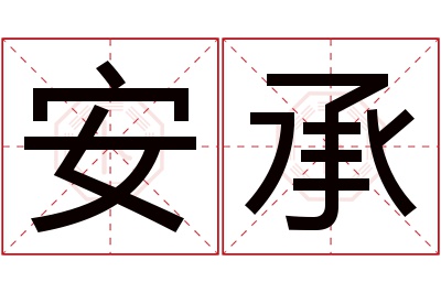 安承名字寓意