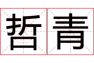 哲青名字寓意