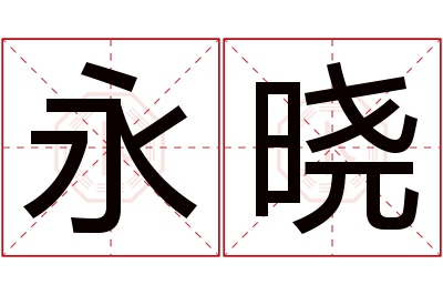 永晓名字寓意