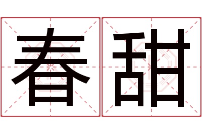 春甜名字寓意