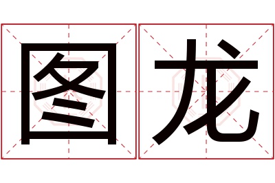 图龙名字寓意