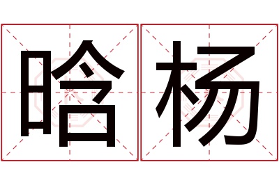 晗杨名字寓意