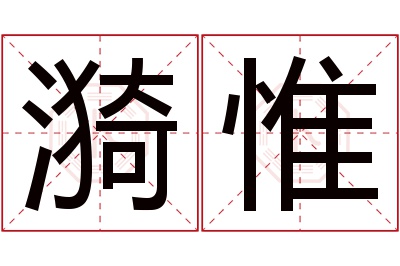 漪惟名字寓意