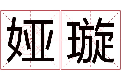 娅璇名字寓意