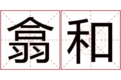 翕和名字寓意