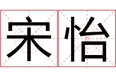 宋怡名字寓意