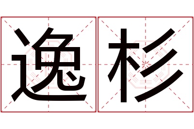 逸杉名字寓意